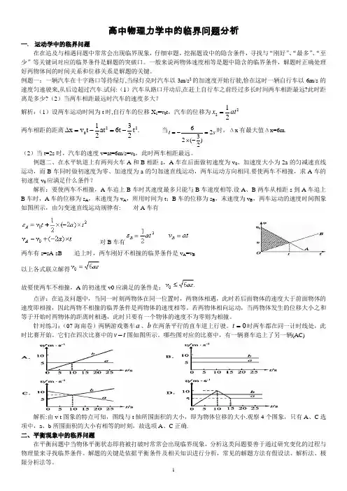 高中物理力学中的临界问题