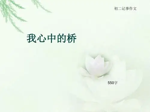 初二记事作文《我心中的桥》550字(总8页PPT)
