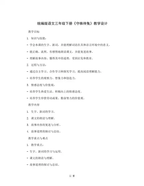 统编版语文三年级下册5 守株待兔(教学设计)