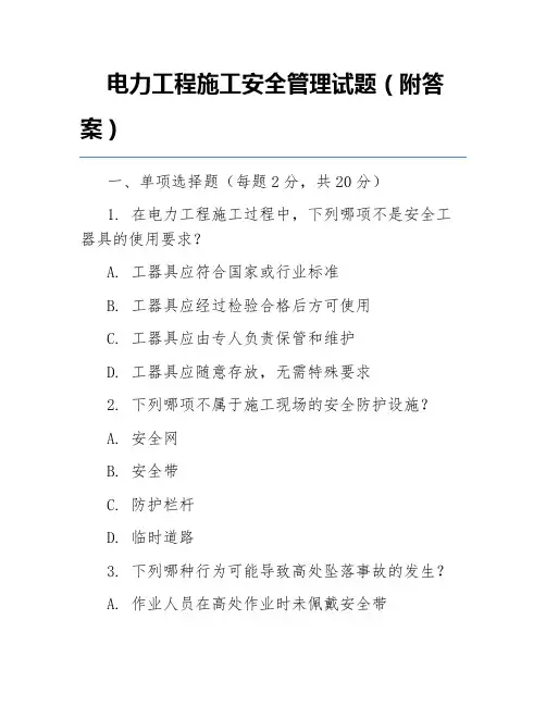 电力工程施工安全管理试题(附答案)