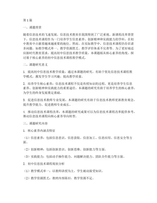 初中信息技术教研课题(3篇)