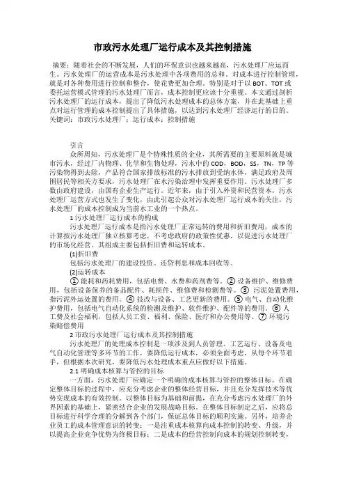 市政污水处理厂运行成本及其控制措施