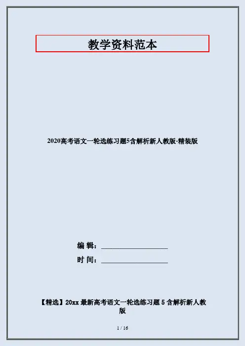 2020高考语文一轮选练习题5含解析新人教版-精装版