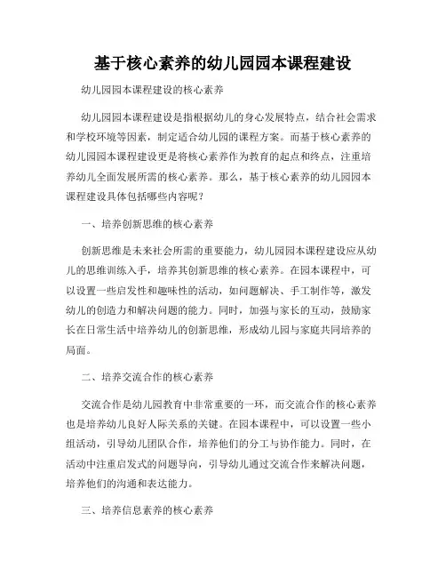 基于核心素养的幼儿园园本课程建设