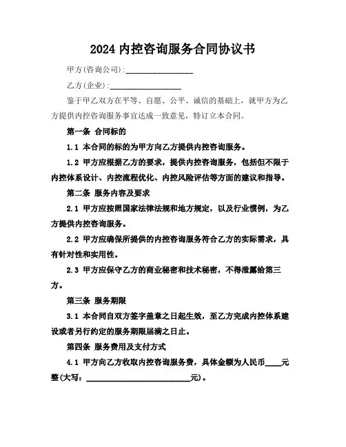 2024内控咨询服务合同协议书 (2)
