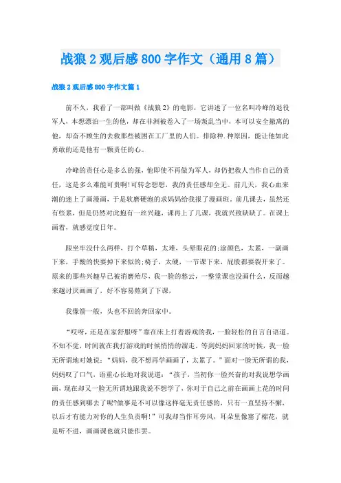 战狼2观后感800字作文(通用8篇)