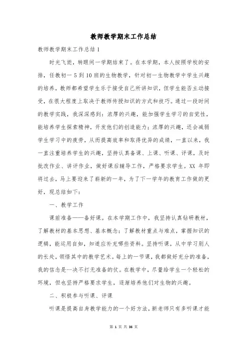 教师教学期末工作总结