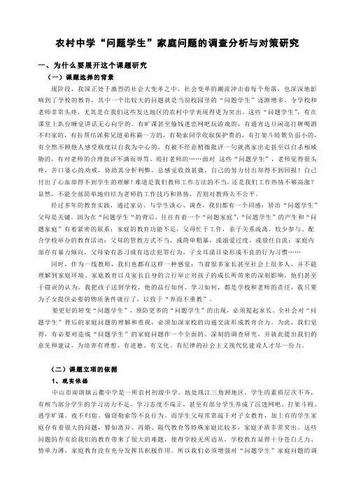 农村中学“问题学生”家庭问题的调查分析与对策研究
