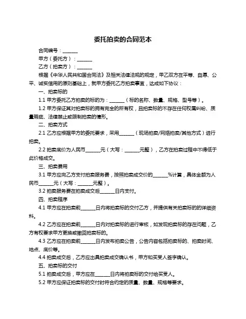 委托拍卖的合同范本