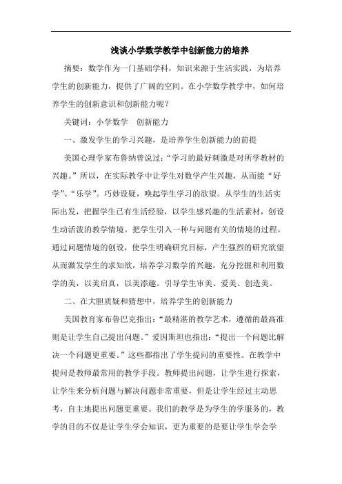 小学数学教学中创新能力培养论文