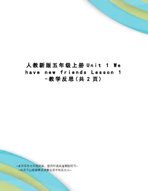 人教新版五年级上册unit1wehavenewfriendslesson1-教学反思