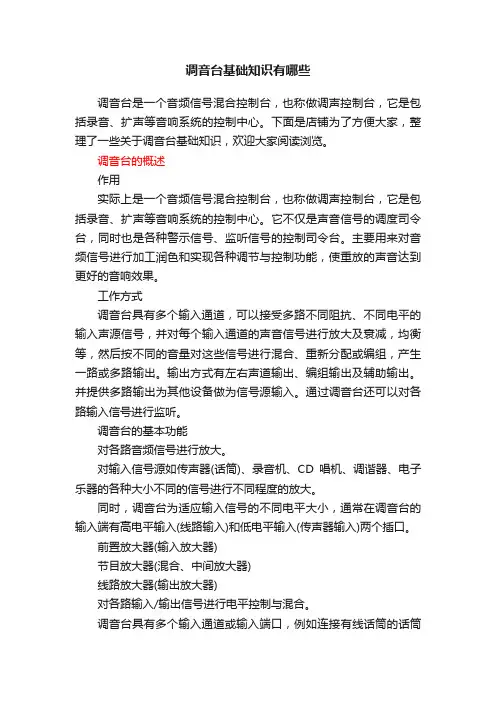 调音台基础知识有哪些