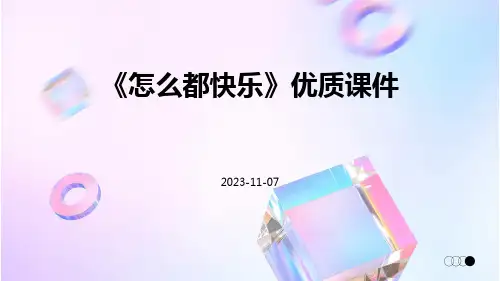 《怎么都快乐》优质课件