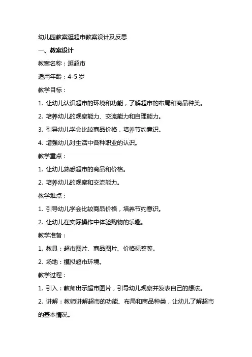 幼儿园教案逛超市教案设计及反思