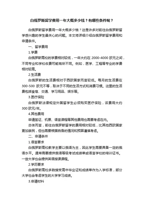 白俄罗斯留学费用一年大概多少钱？有哪些条件呢？