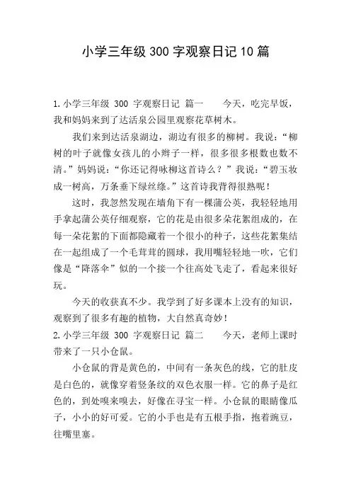 小学三年级300字观察日记10篇