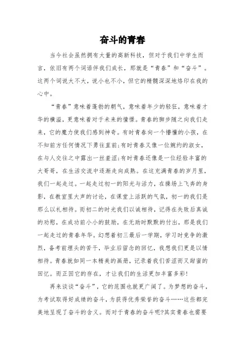 《奋斗的青春》初三满分作文3篇