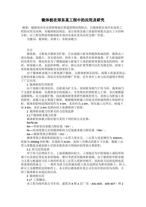 载体桩在郑东某工程中的应用及研究