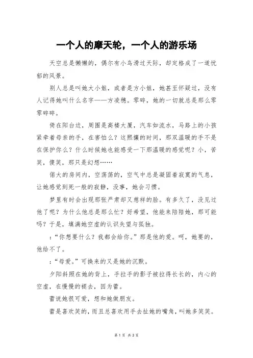 一个人的摩天轮,一个人的游乐场_高一作文