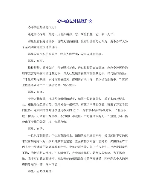心中的世外桃源作文