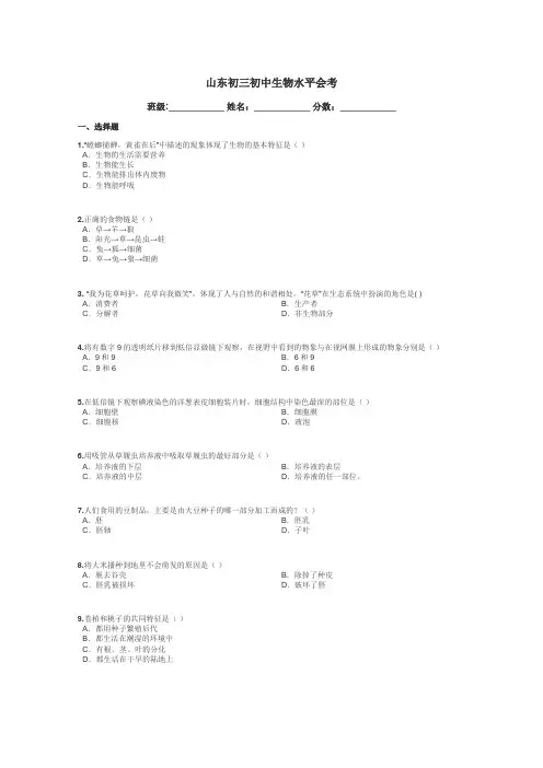 山东初三初中生物水平会考带答案解析
