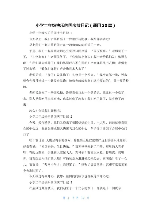 小学二年级快乐的国庆节日记(通用30篇)