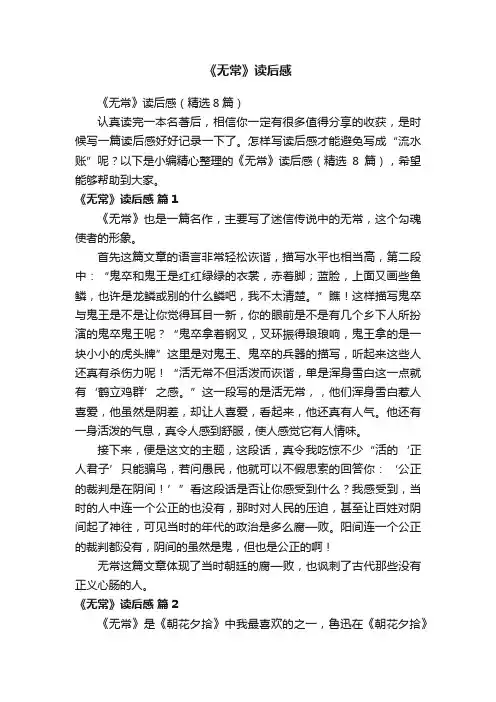 《无常》读后感（精选8篇）
