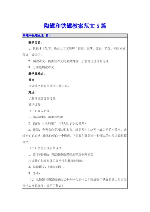 陶罐和铁罐教案范文5篇