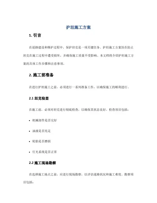 护坦施工方案
