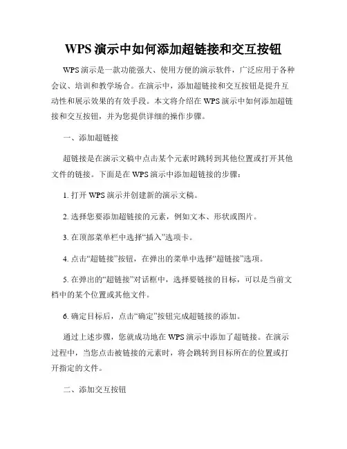 WPS演示中如何添加超链接和交互按钮