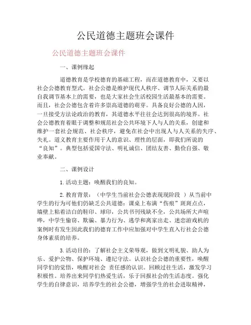 公民道德主题班会课件