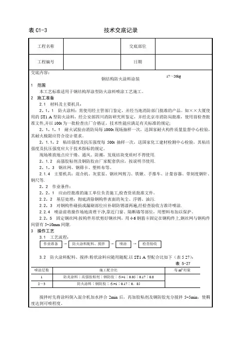 技术交底模板建筑工程05_钢结构工程009_钢结构防火涂料涂装工艺