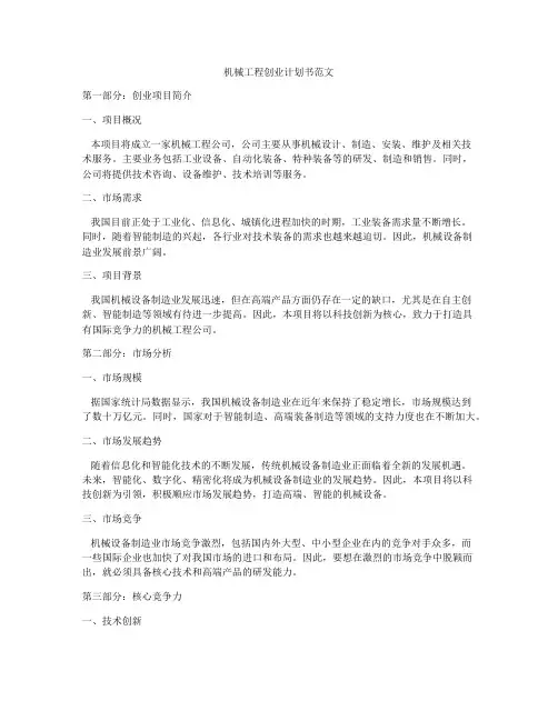 机械工程创业计划书范文