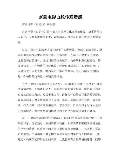 京剧电影白蛇传观后感