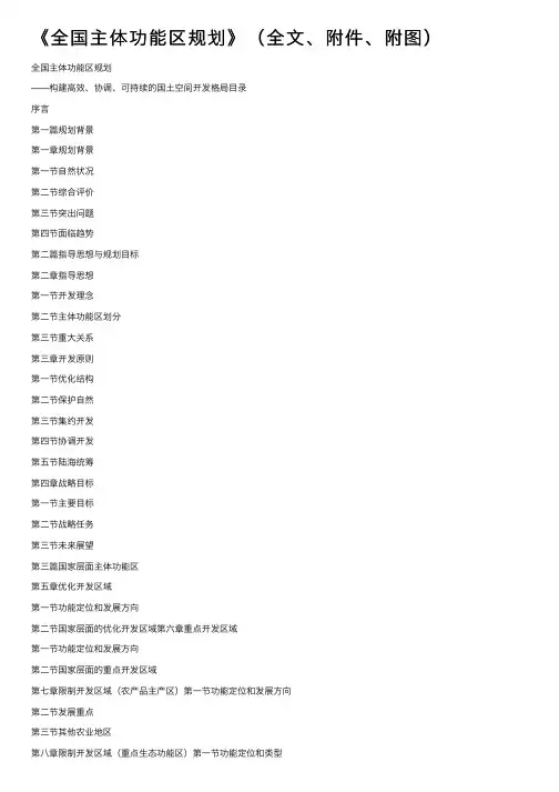 《全国主体功能区规划》（全文、附件、附图）