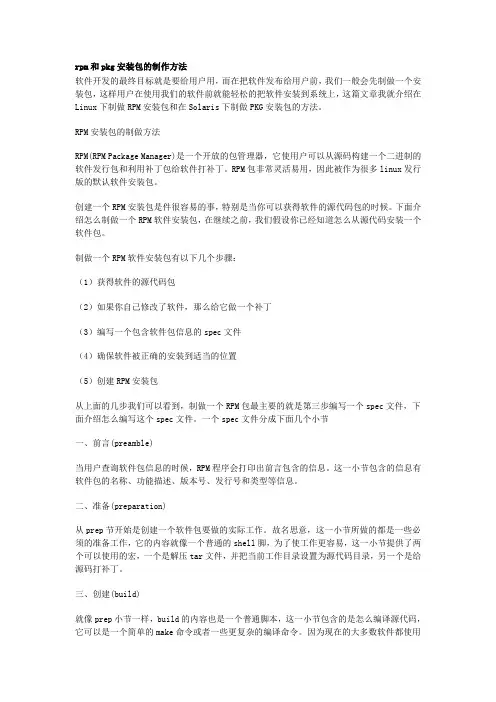 rpm和pkg安装包的制作方法