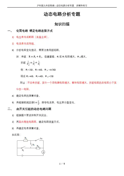 沪科版九年级物理—动态电路分析专题  讲解和练习