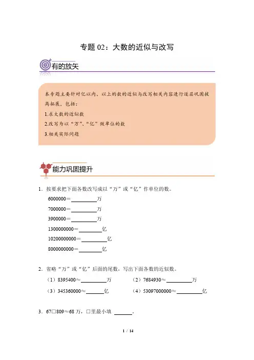 专题02：大数的近似与改写-2023-2024学年四年级数学寒假专项提升(人教版)