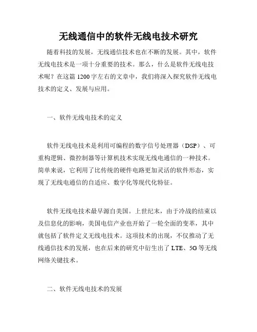 无线通信中的软件无线电技术研究