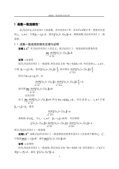 函数一致连续性及其应用