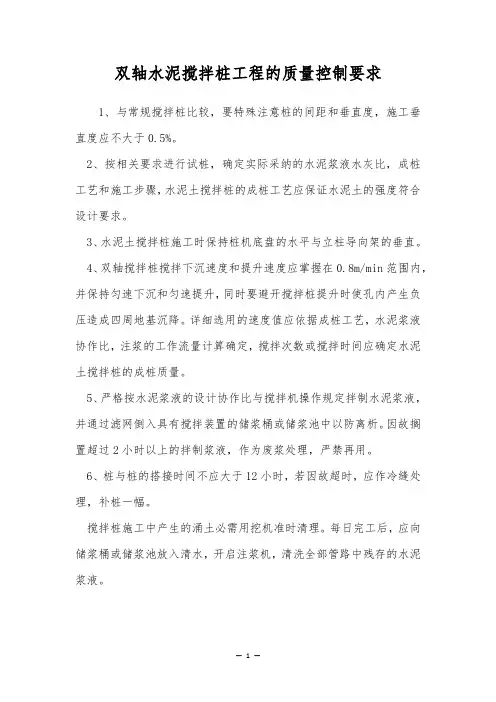 双轴水泥搅拌桩工程的质量控制要求
