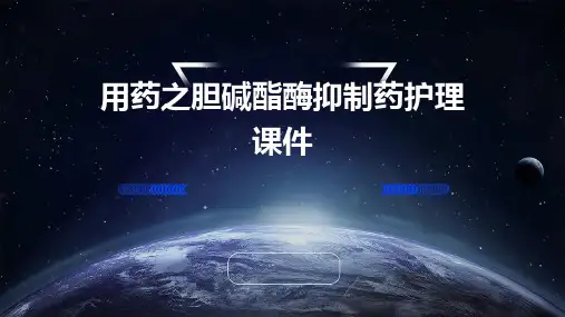 用药之胆碱酯酶抑制药护理课件