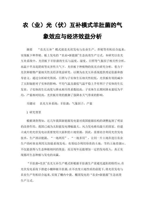 农（业）光（伏）互补模式羊肚菌的气象效应与经济效益分析
