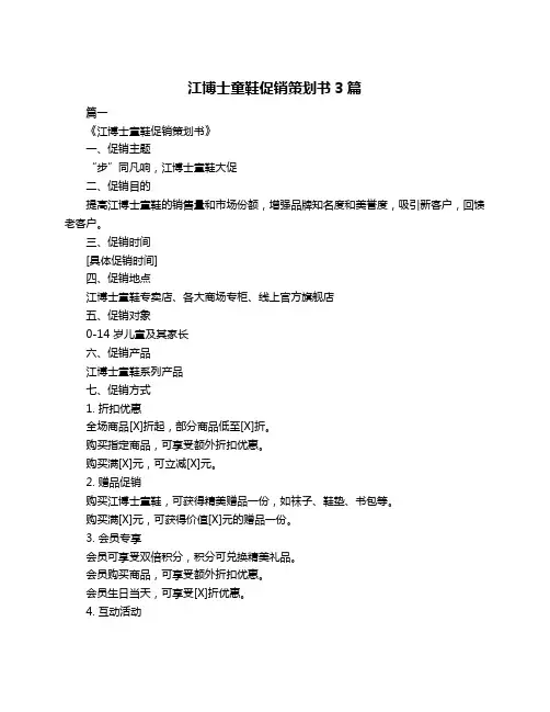 江博士童鞋促销策划书3篇