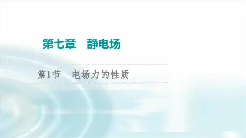 江苏版高考物理一轮复习第7章第1节电场力的性质课件