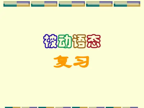 高中英语语法被动语态PPT课件