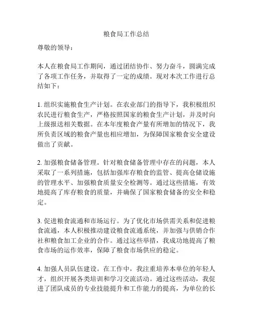 粮食局工作总结