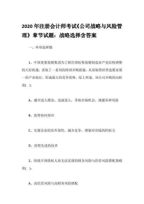 2020年注册会计师考试《公司战略与风险管理》章节试题：战略选择含答案