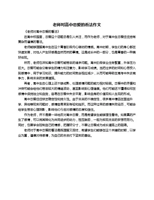 老师对高中恋爱的看法作文