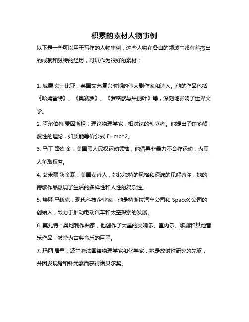 积累的素材人物事例